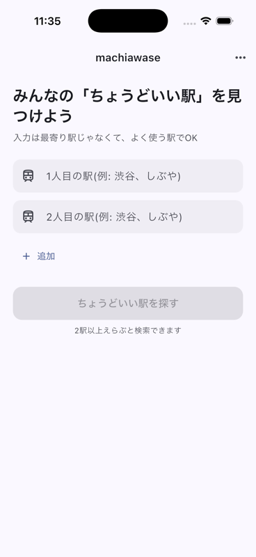 駅入力画面