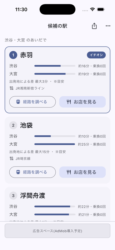 候補駅の画面